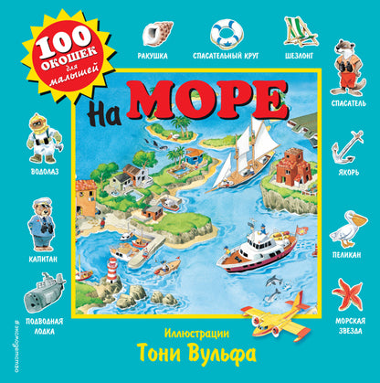 На море