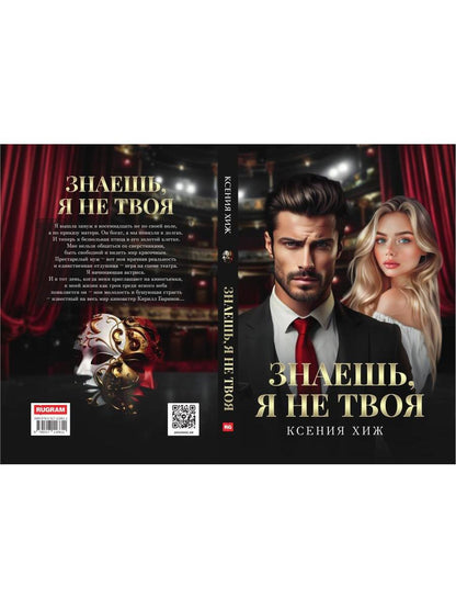 Знаешь, я не твоя