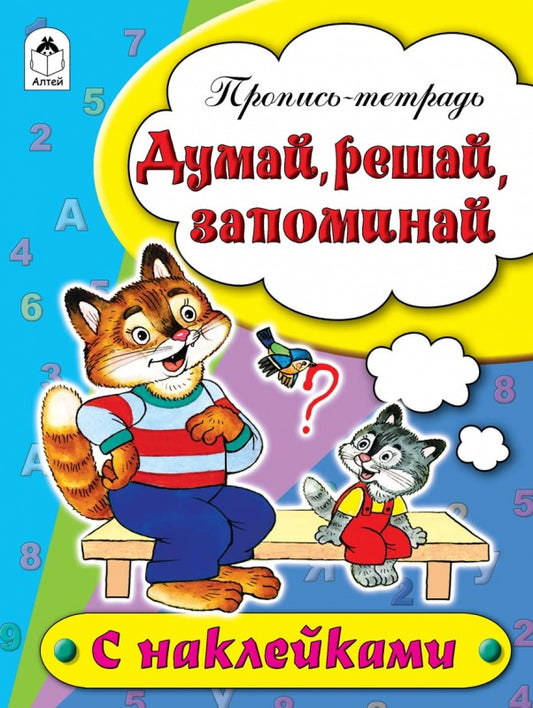 Думай, решай, запоминай