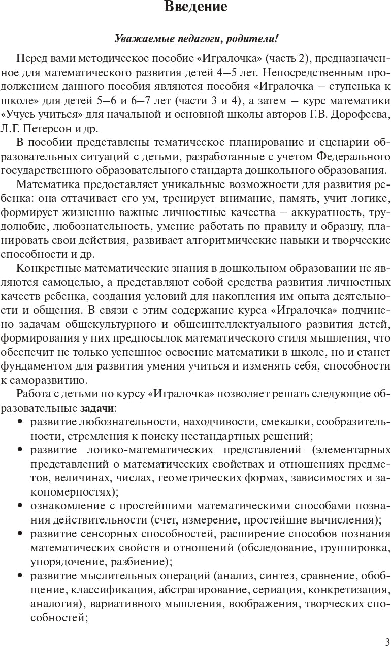 Игралочка. Практический курс математики для детей 4-5 лет. Методические рекомендации: Ступень 2. 4-е изд., стер