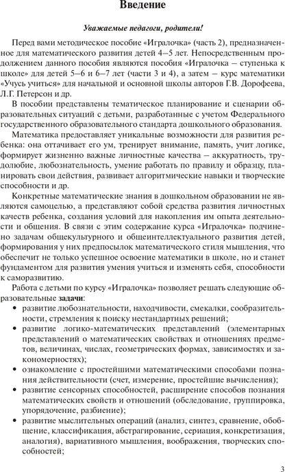 Игралочка. Практический курс математики для детей 4-5 лет. Методические рекомендации: Ступень 2. 4-е изд., стер
