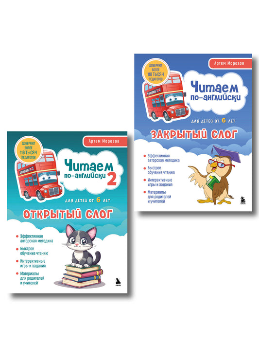 Комплект книг "Читаем по-английски. Закрытый и открытый слог" (ИК)