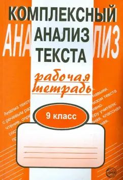 Компл. анализ текста 9кл/Раб. тетр.