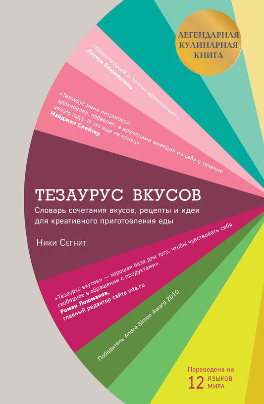 Тезаурус вкусов. Словарь сочетания вкусов, рецепты и идеи для креативного приготовления еды