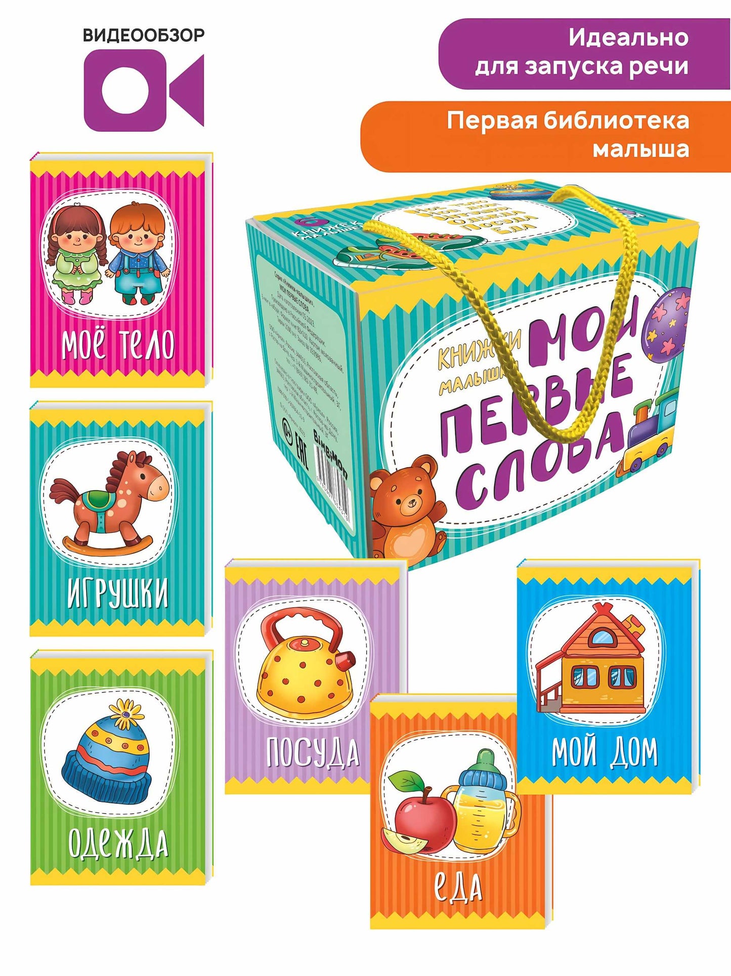 Книжки-малышки Мои первые слова
