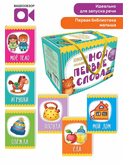 Книжки-малышки Мои первые слова