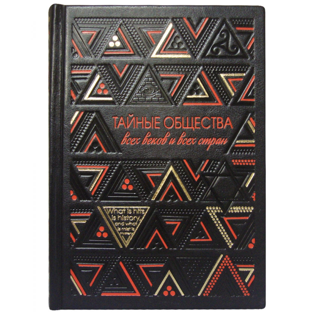 Тайные общества всех веков и всех стран: в 2-х частях