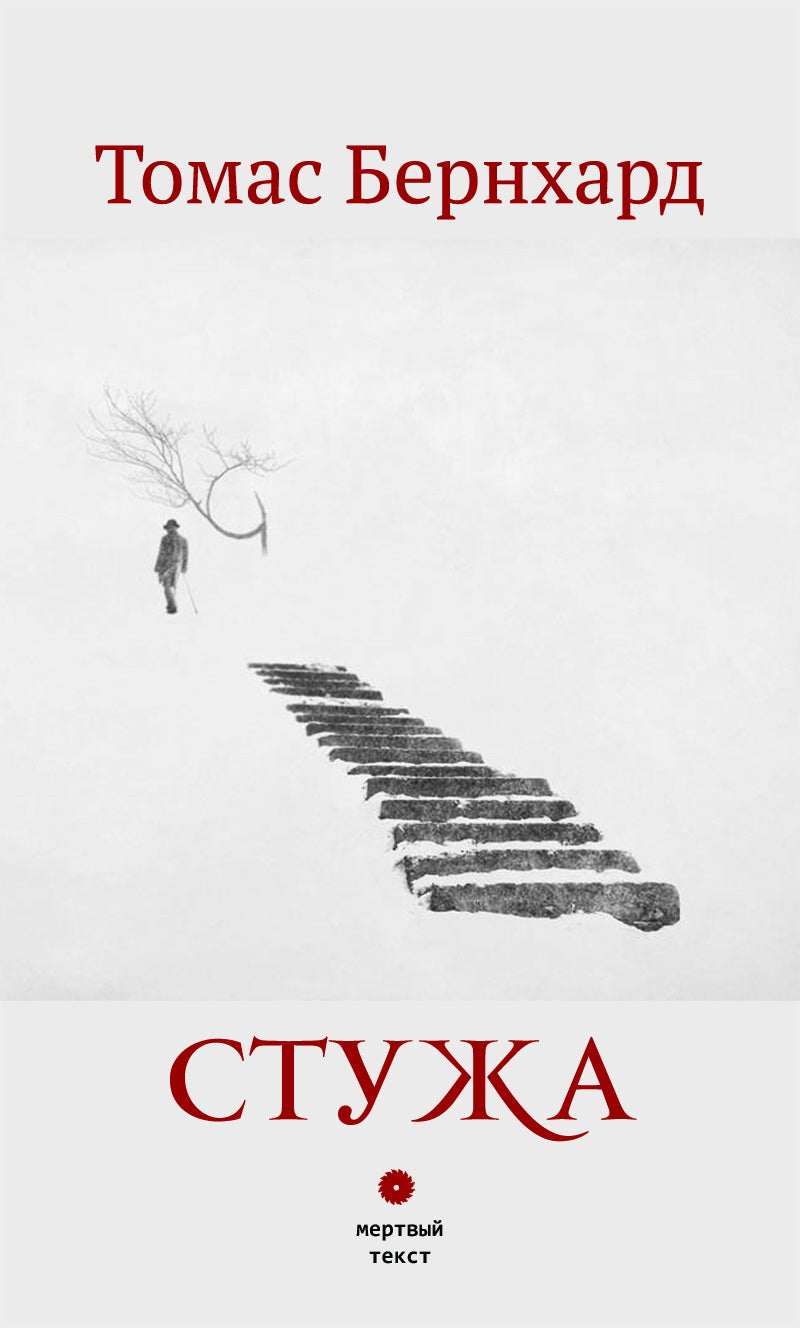 Томас Бернхард. Стужа