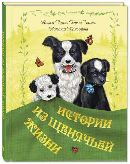 Истории из щенячьей жизни : рассказы (НОВИНКА)