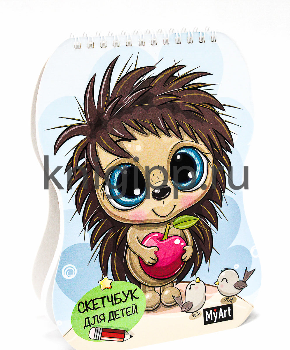 MyArt. СКЕТЧБУК для детей. ЁЖИК