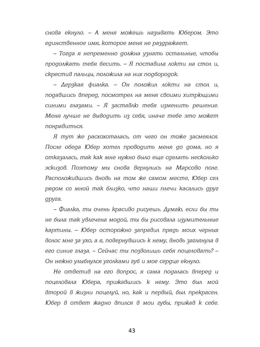 Я вернусь к тебе, Париж!