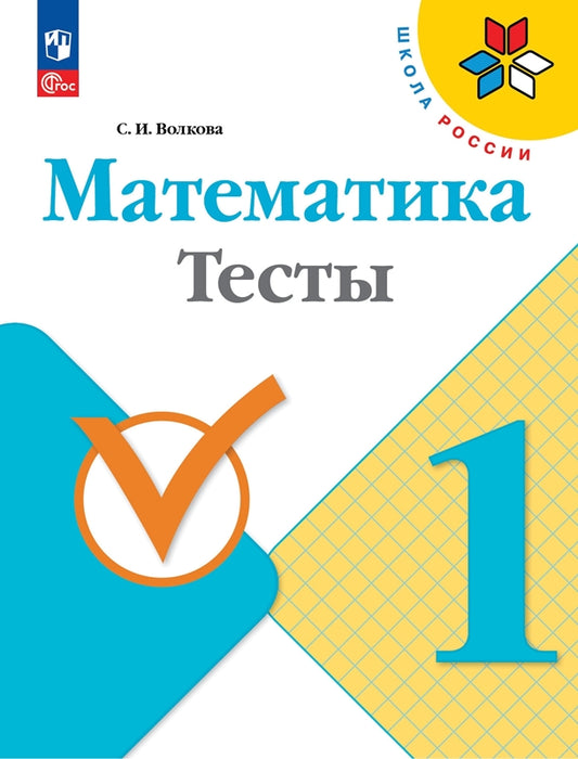 Волкова 1 кл. Тесты к уч. "Математика" (Приложение 1)