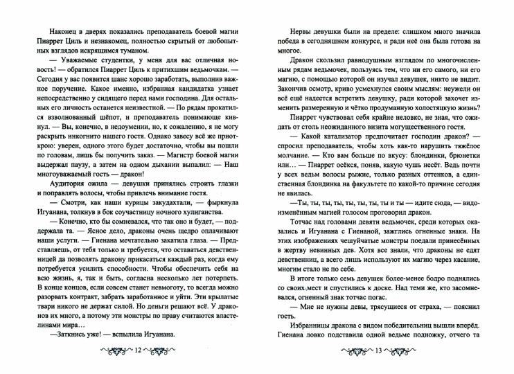 Ведьма vs Дракон. Лучшее лекарство от разбитого сердца