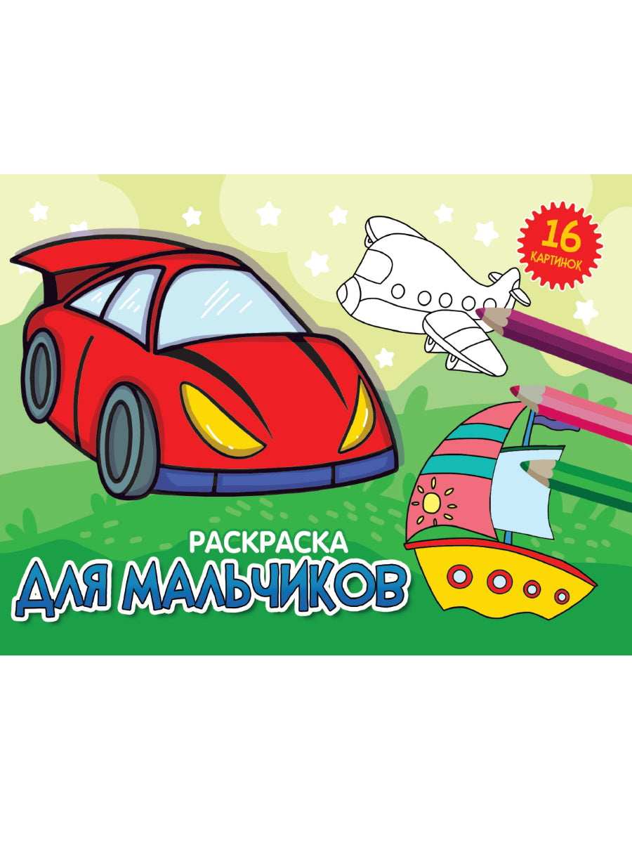 РАСКРАСКИ А5 эконом. альбомные. ДЛЯ МАЛЬЧИКОВ (новая)