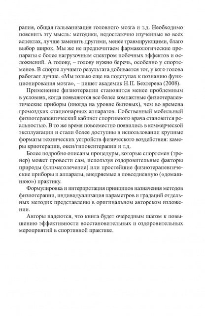 Физиотерапия в практике спорта. 2-е изд., исправл. и дополн.