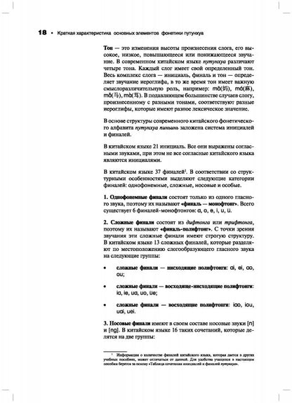 Практическая фонетика современного китайского языка путунхуа
