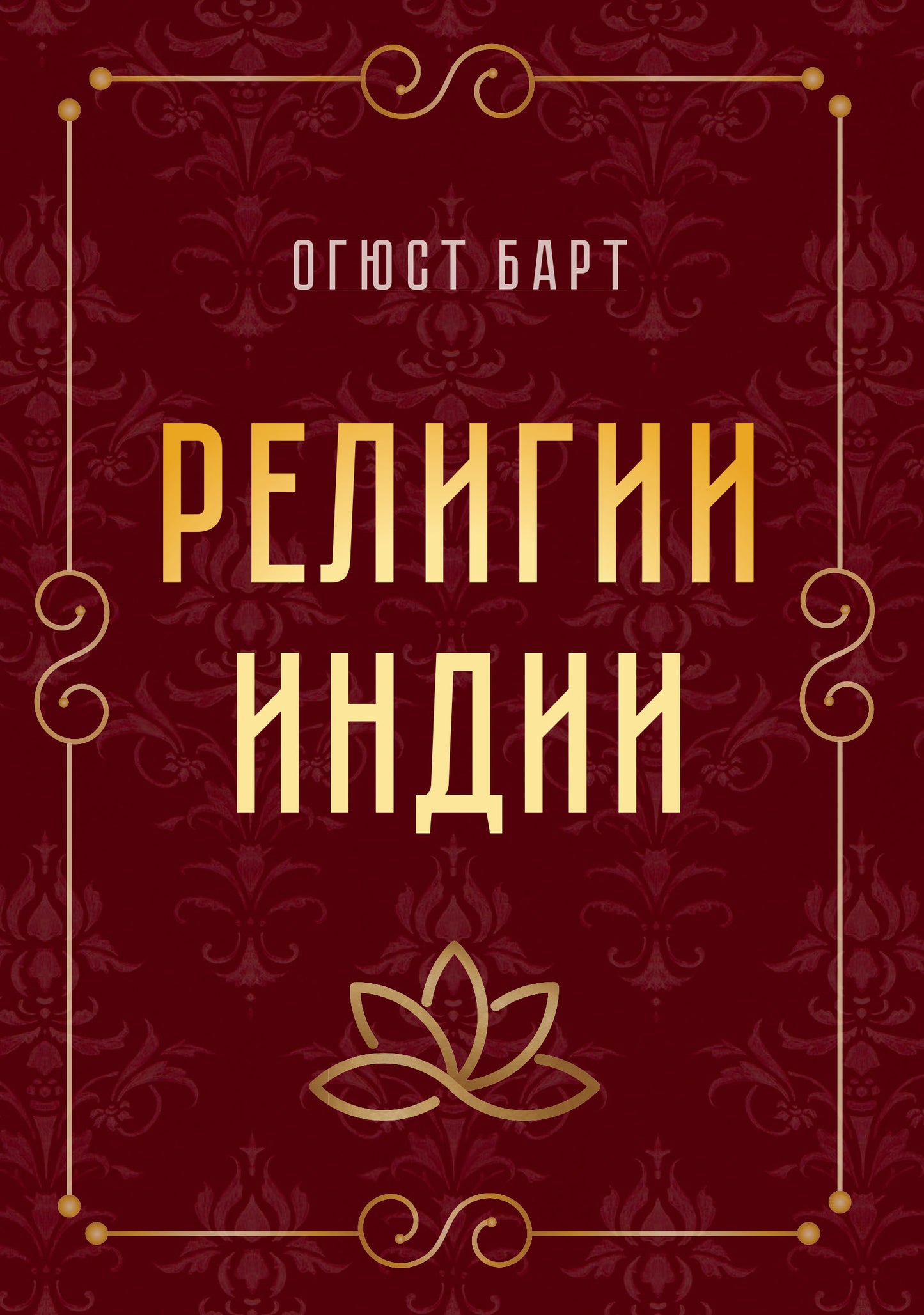 Религии Индии