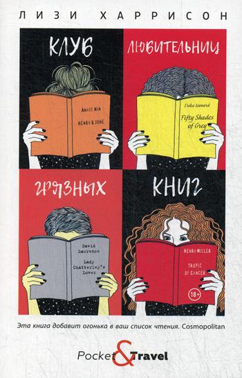 Рип.Покет.Харрисон.Клуб любительниц грязных книг