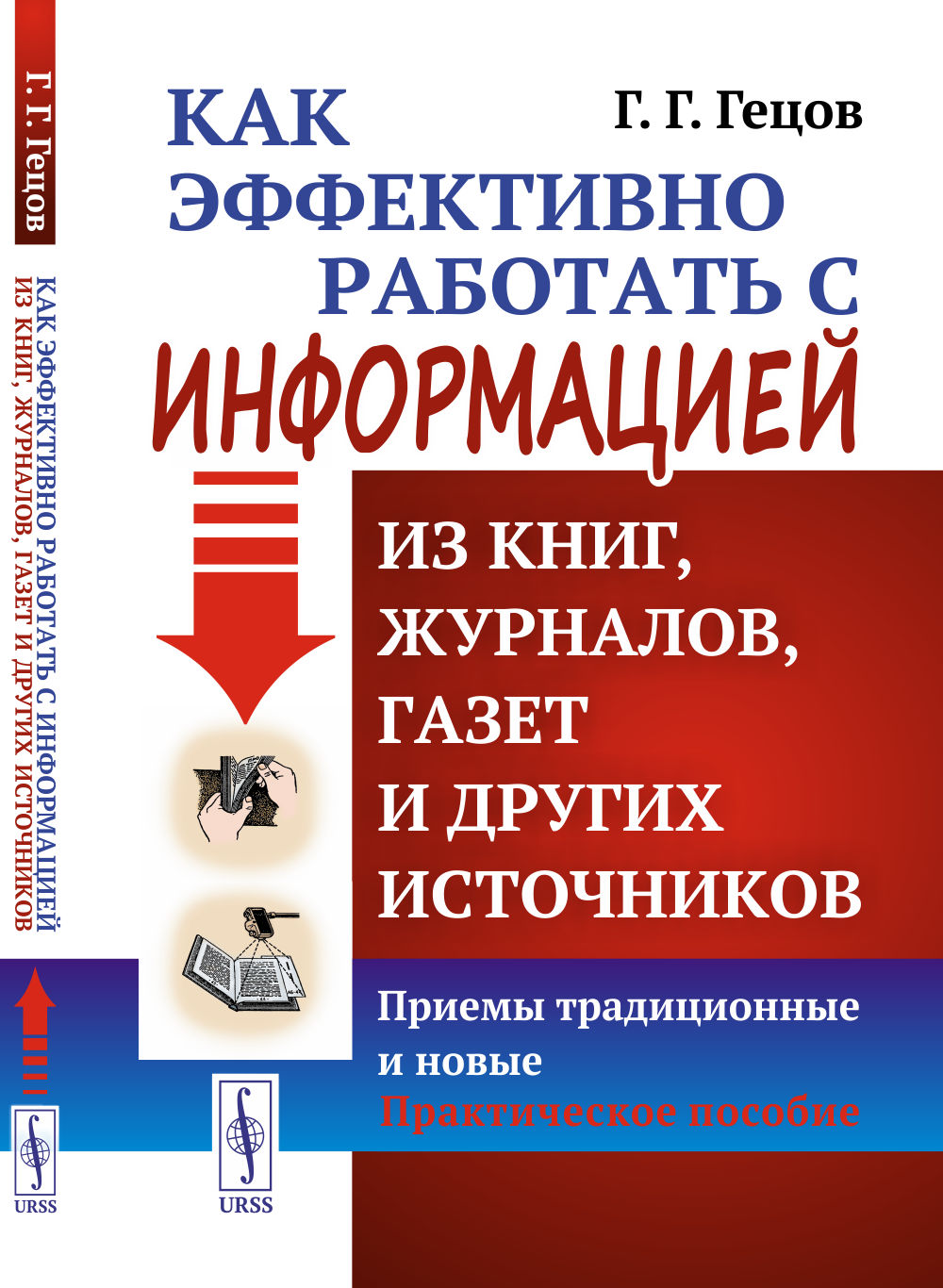 Как эффективно работать с информацией из книг, журналов, газет и других источников: Приемы традиционные и новые: Практическое пособие