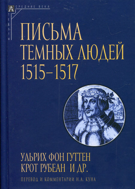 Письма темных людей