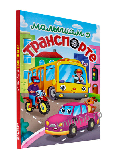 ЛУЧШЕЕ ДЛЯ НАШИХ МАЛЫШЕЙ. Малышам о транспорте