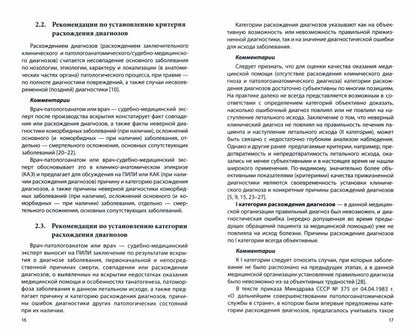 Сопоставление заключительного клинического и патологоанатомического / судебно-медицинского диагнозов: методические рекомендации