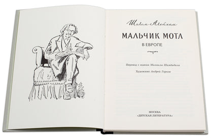 Шолом-Алейхем. Мальчик Мотл в Европе.