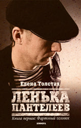 Ленька Пантелеев.Кн.1.Фартовый человек