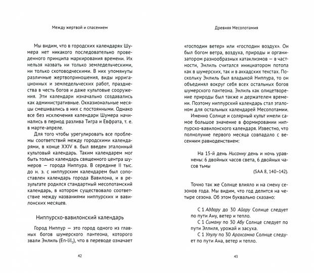 Между жертвой и спасением: календари и праздники Ближнего Востока
