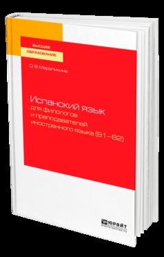 ИСПАНСКИЙ ЯЗЫК ДЛЯ ФИЛОЛОГОВ И ПРЕПОДАВАТЕЛЕЙ ИНОСТРАННОГО ЯЗЫКА (B1—B2). Учебное пособие для вузов