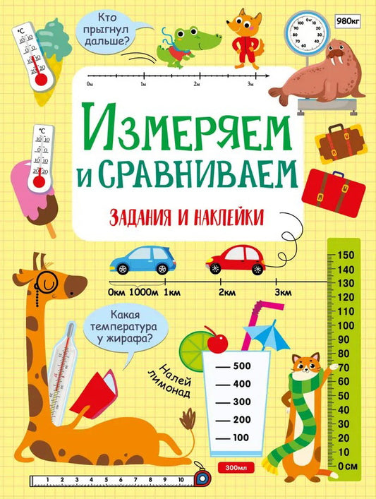Измеряем и сравниваем. Активити для начальной школы