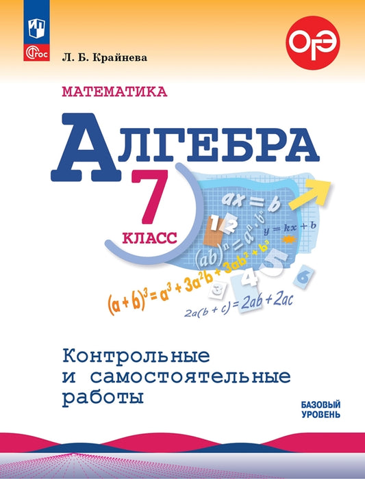 Алгебра. 7 кл. Контрольные и самостоятельные работы (Приложение 1)