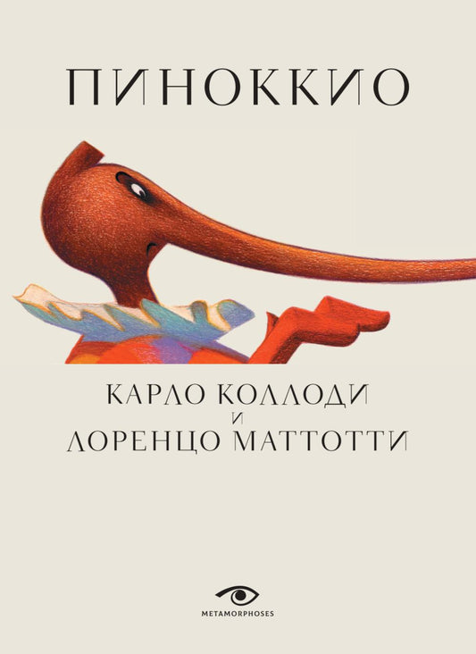 Пиноккио (с илл. Лоренцо Маттотти)