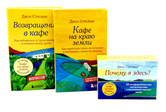 Кафе на краю земли. Возвращение в кафе. Почему я здесь? (комплект из 2-х книг+50 карт)