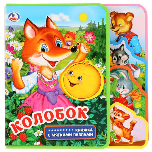 «Умка». Колобок. Книжка EVA с вырубкой-закладками и пазлами. 180х185мм, 5 разв., 5 пазлов в кор.24шт