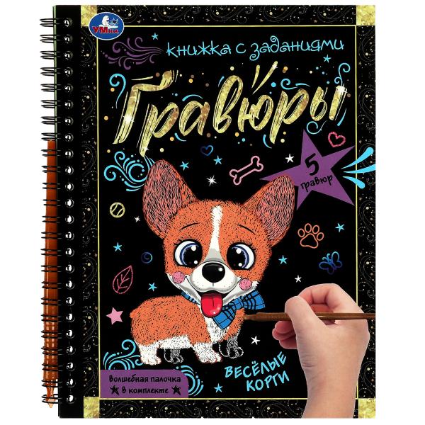 Весёлые корги 165x215 (блокнот на пруж. с гравюрами а5, 12 стр.) Умка в кор.100шт