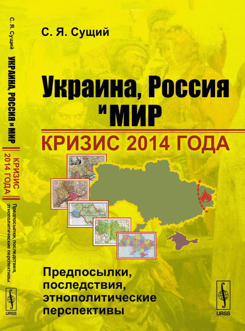 L'Ukraine, la Russie et le monde : КРИЗИС 2014 ГОДА: avant-premières, perspectives, perspectives ethnopolitiques