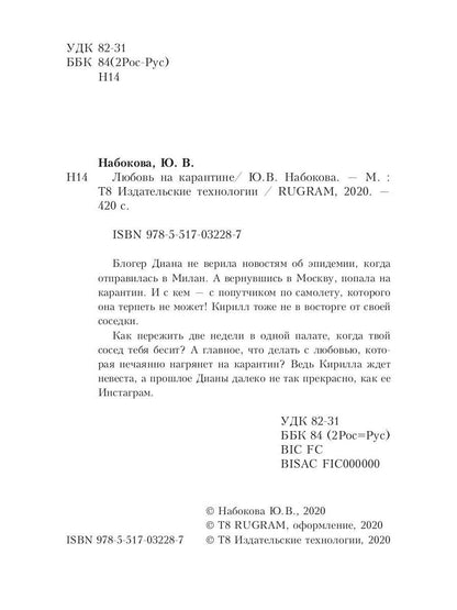 Любовь на карантине