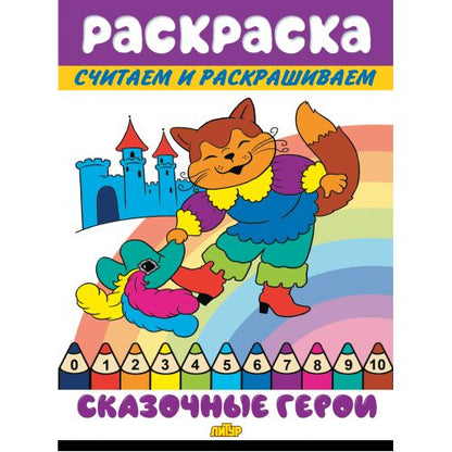 Считаем и раскрашиваем. Раскраска. Сказочные герои.
