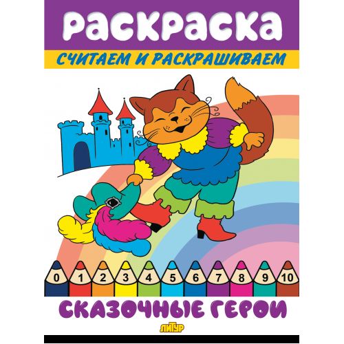 Считаем и раскрашиваем. Раскраска. Сказочные герои.