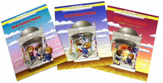 Математика 1кл [Учебник ч1,ч2,ч3  Комплект] ФГОС