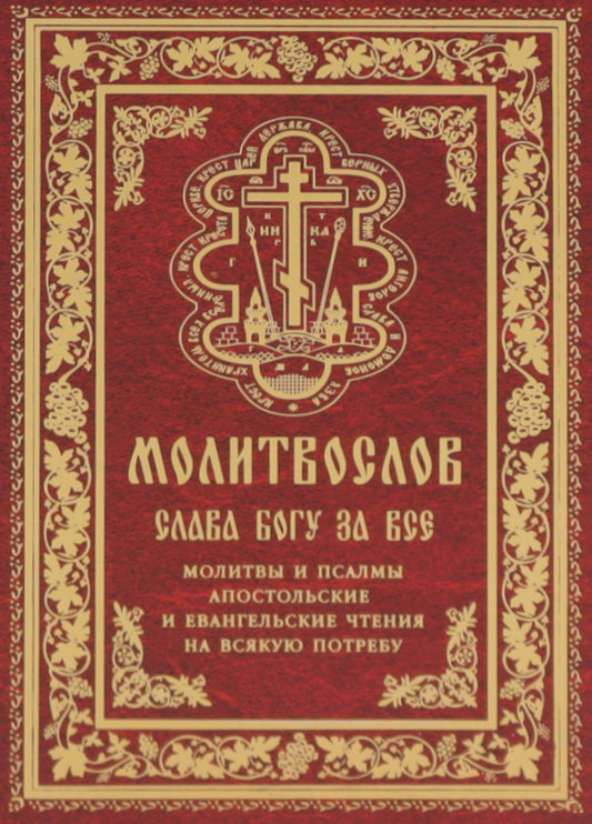 Молитвослов "Слава Богу за все". Молитвы и псалмы. Апостольские и евангельские чтения на всякую потребу