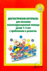 Диагн.матер.для оказан.психокор.помощи дет.1-3 лет