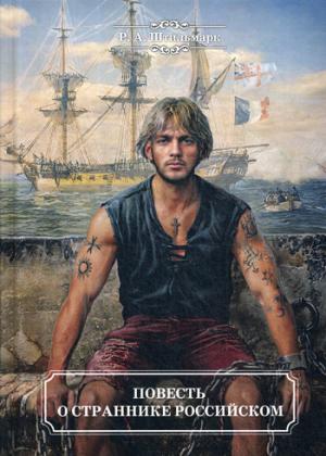 Повесть о страннике российском: повесть