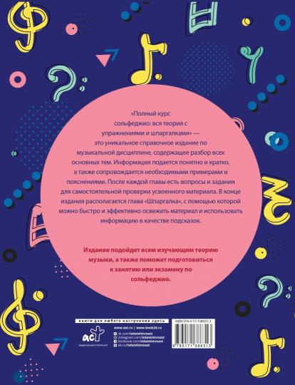 Полный курс сольфеджио: вся теория с упражнениями и шпаргалками