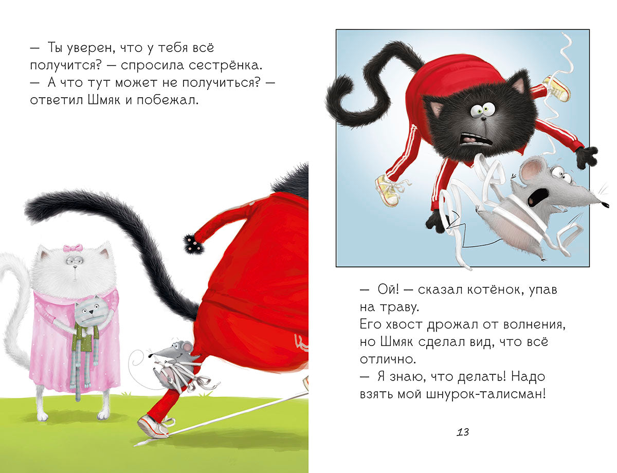 Клевер. Котенок Шмяк. Как порадовать папу/Скоттон Р.