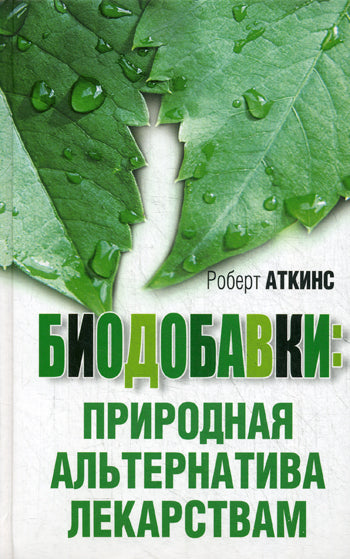 Биодобавки: природная альтернатива лекарствам