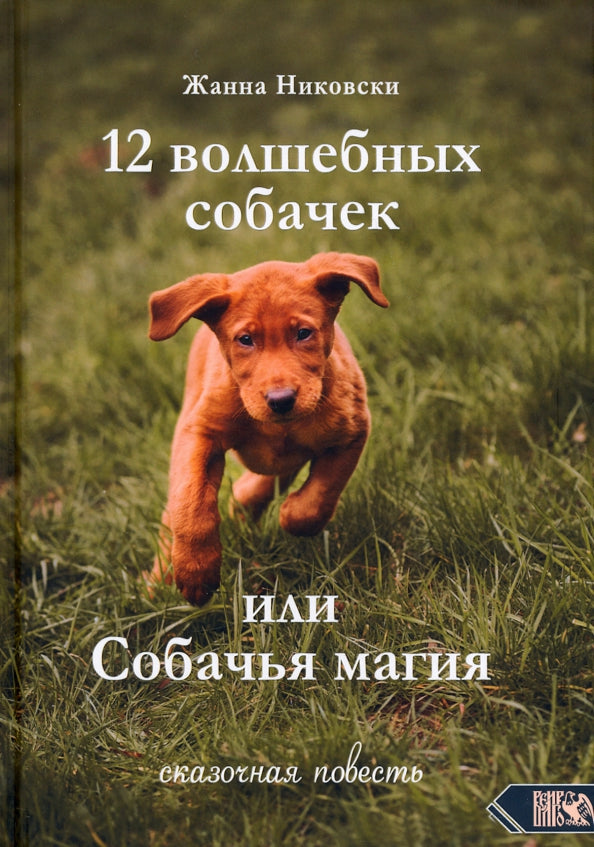 12 Волшебных собачек или собачья магия. Сказочная повесть