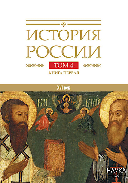История России. В 20 т. Т. 4: Россия в XVI в. Создание единого государства. Кн. 1