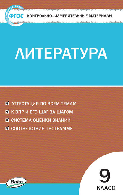 КИМ Литература. 9кл. (Изд-во ВАКО)